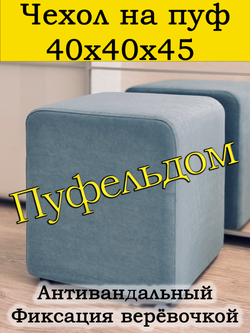 Чехол 40х40х45 на пуфик квадратный