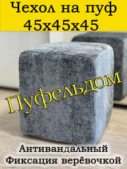 Чехол 45х45х45 на пуфик квадратный
