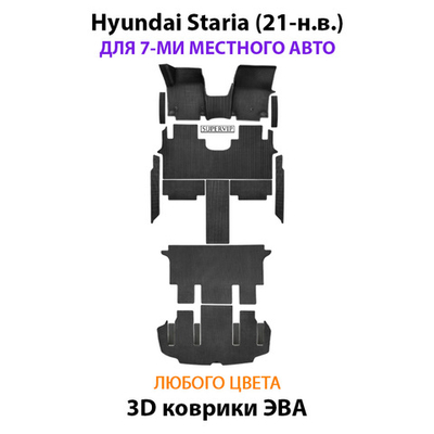 Автомобильные коврики ЭВА для Hyundai Staria (21-н.в.) на 7-ми местное авто