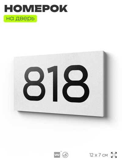 Номер на дверь 818, табличка на дверь для офиса, квартиры, кабинета, аудитории, склада, белая 120х70 мм, Айдентика Технолоджи