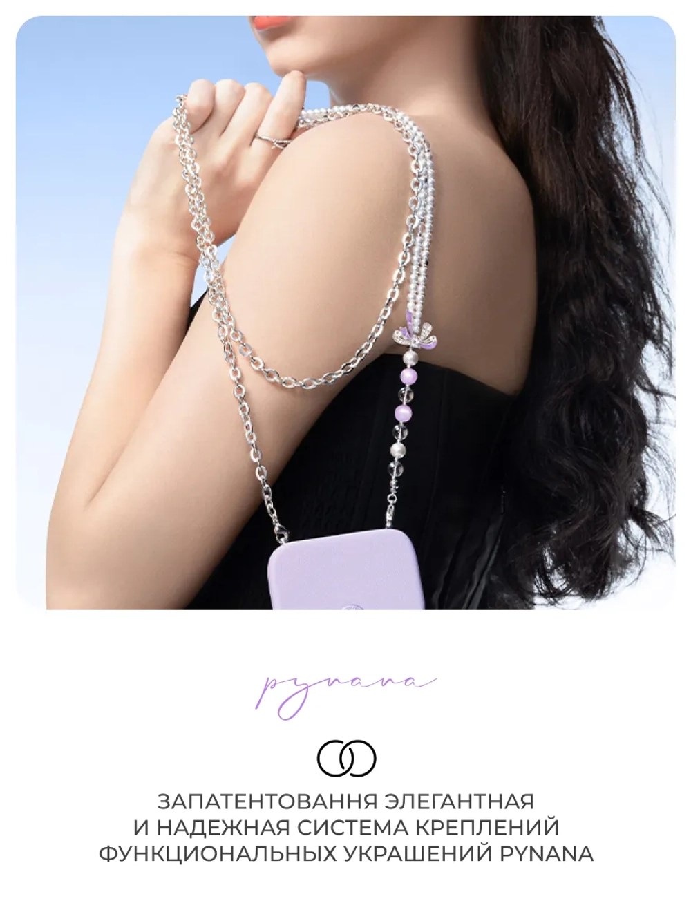 Удлиняющая цепочка CrossBody Pynana