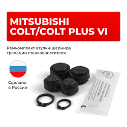 Ремкомплект втулок-шарниров трапеции стеклоочистителя Mitsubishi Colt / Colt Plus(VI) [Кузов: Z2#, Z3#] 2002–2012 (ST1-1216)