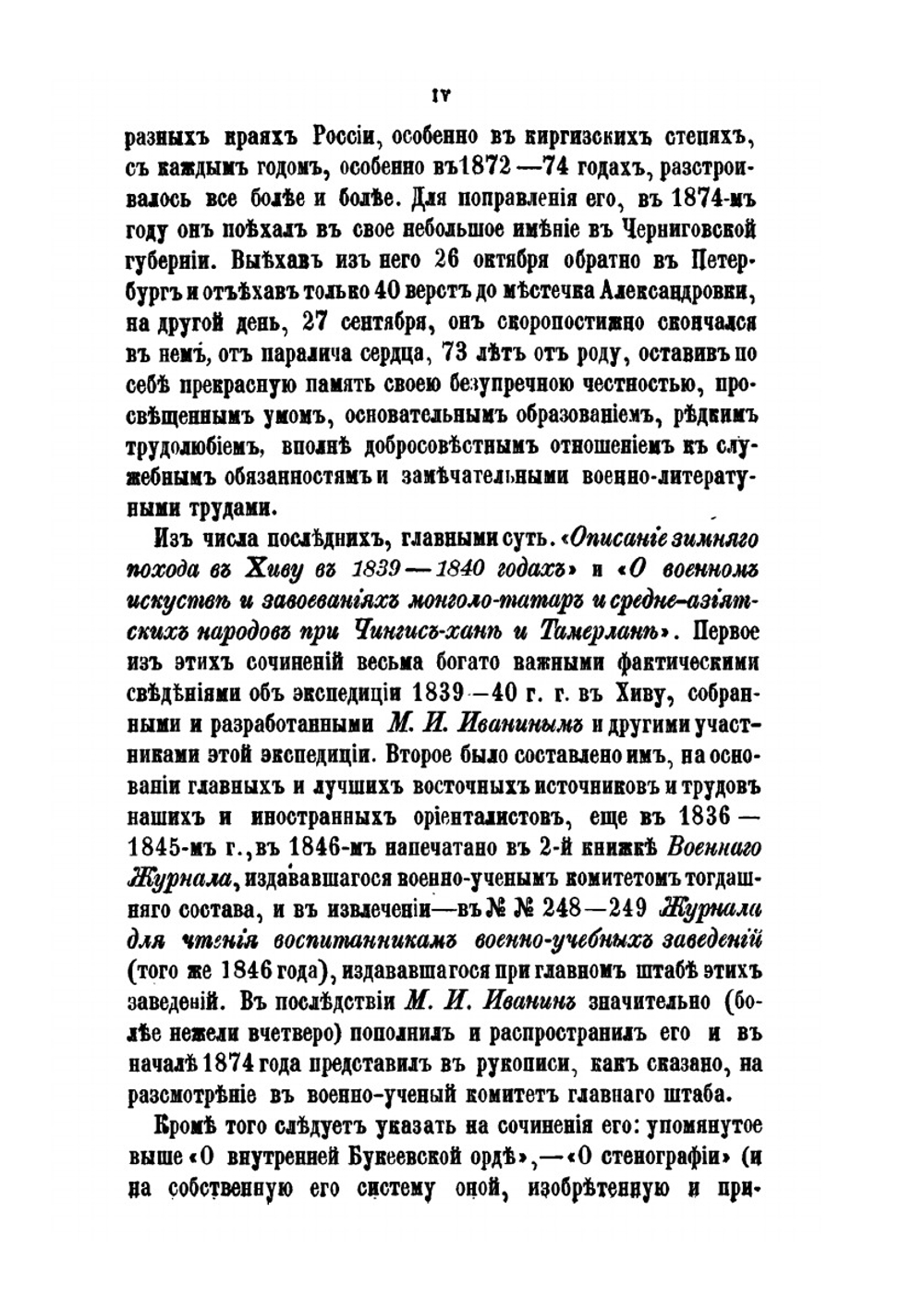 О военном искусстве и завоеваниях монголо-татар и средне-азиатских народов при Чингис-хане и Тамерлане | М. И. Иванин
