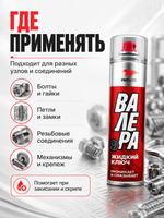 Жидкий ключ VMPAUTO Валера 400мл (аэр)
