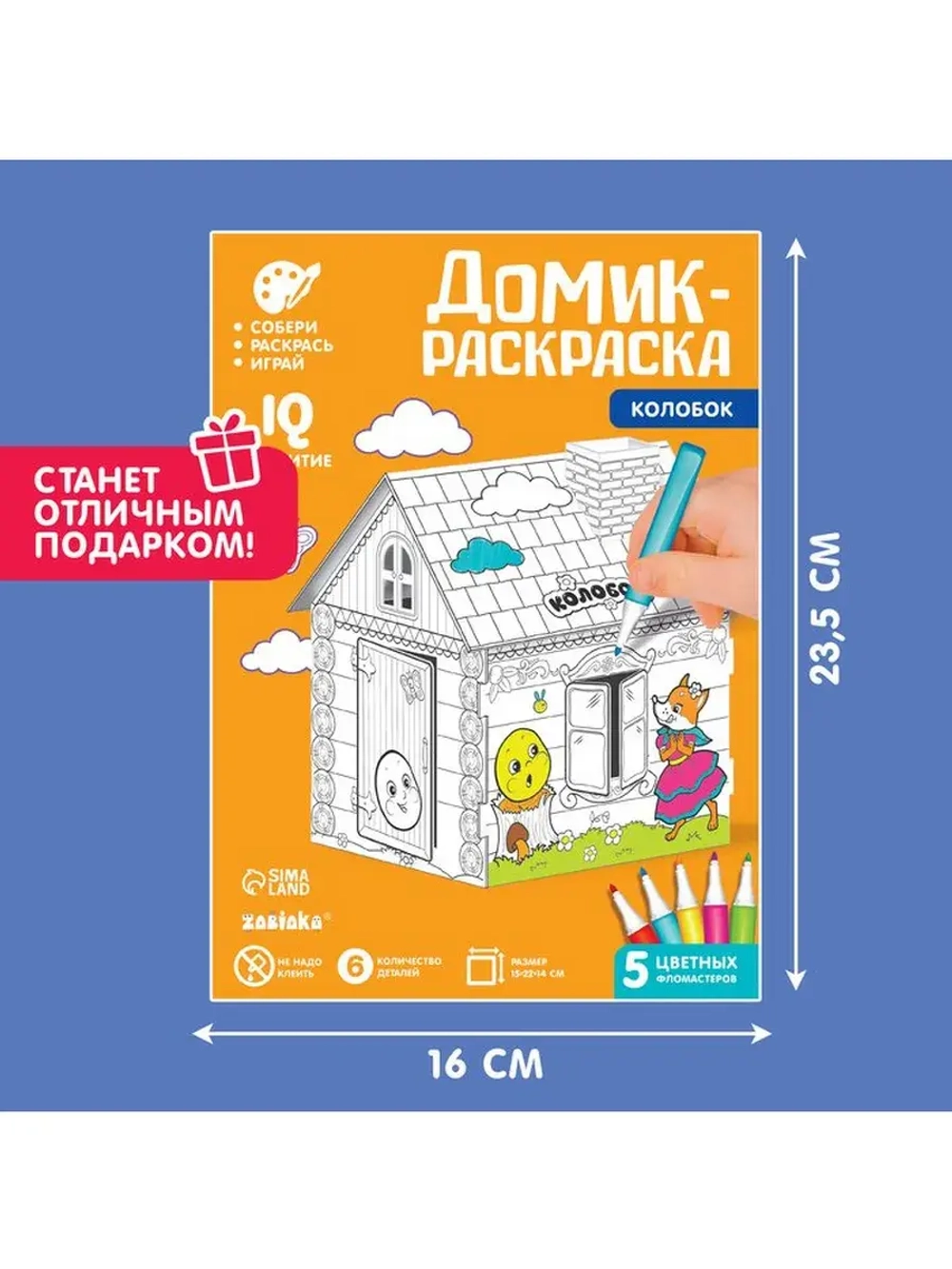 Домик-раскраска «Колобок» 3 в 1