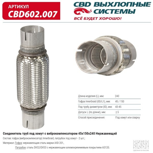 Соединитель труб под хомут с виброкомпенсатором 45x150x240 нерж. (CBD)