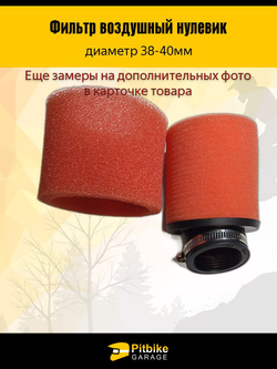 - Фильтр воздушный нулевик D-38 для питбайка красный