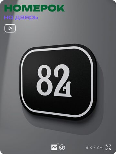 Номерок на дверь квартиры 82, для кабинета, офиса, шильдик 9 х 7 см, черный, Айдентика Технолоджи