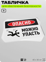 Табличка для обеспечения безопасности "Опасно, можно упасть", для офиса, по охране труда для предприятия, организаций, 40х30 см, Silver Plane x Айдентика Технолоджи
