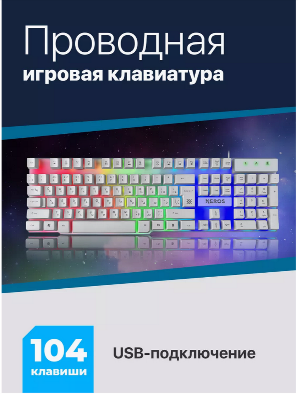 Клавиатура игровая проводная Defender GK-147 Neros