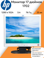 Монитор 17 дюймов HP 1702