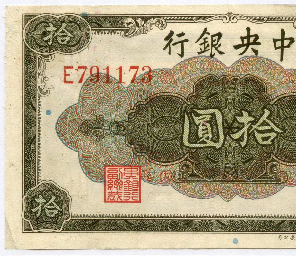 Банкнота Китай 10 юаней 1945 год E791173 (Чан Кайши). XF