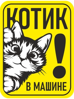 Наклейка знак на авто дети в машине с котиком
