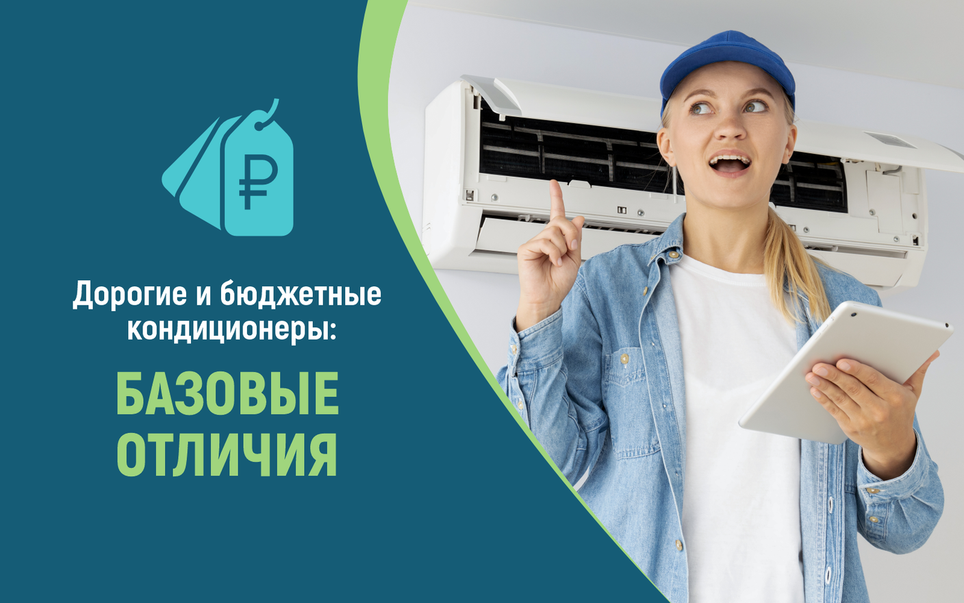 Базовые отличия между дорогими премиальными и бюджетными кондиционерами