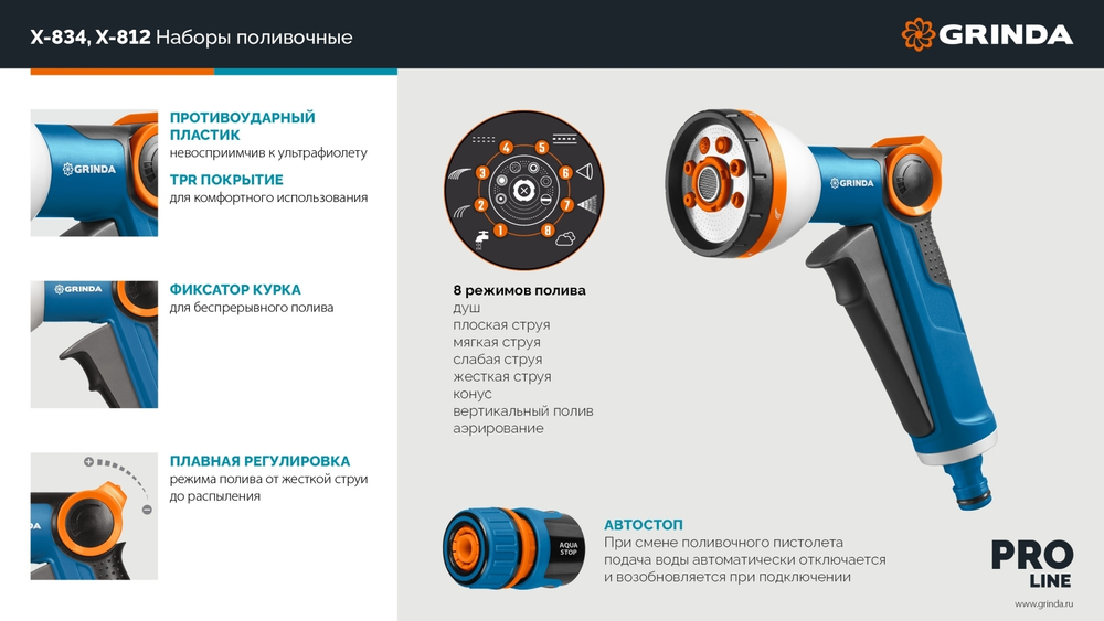 GRINDA Х-834, пистолет поливочный X-8, коннектор 3/4, конектор 3/4 с автостопом, адаптер с внутр. резьбой 1/2 х 3/4,набор поливочный PROLine (429167)