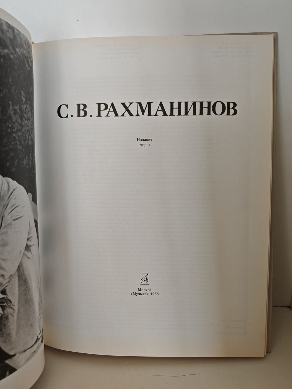 С. В. Рахманинов. Альбом
