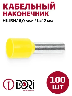 Кабельный втулочный наконечник DORI НШВИ 6,0 мм2 (100 шт.)