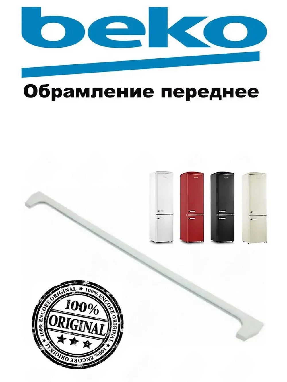Обрамление полочки переднее 4657600100 (4614750200) Beko