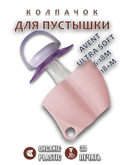 Колпачок для соски пустышки AVENT ultra soft 6-18m 18+m