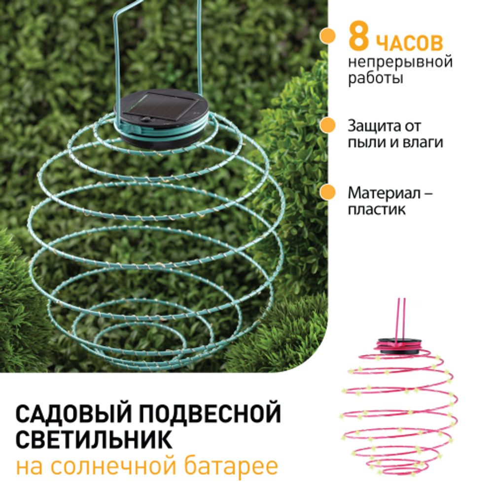 ERASF012-29 ЭРА Садовый подвесной светильник Спираль на солнечной батарее, 22 см | Садовые декоративные светильники