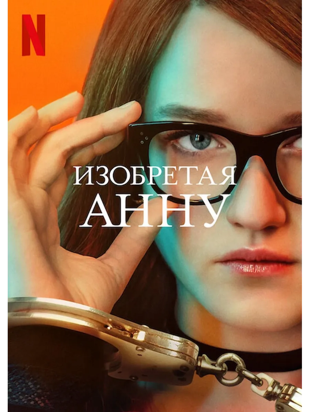 Изобретая Анну, сезон 1 (DVD-R)