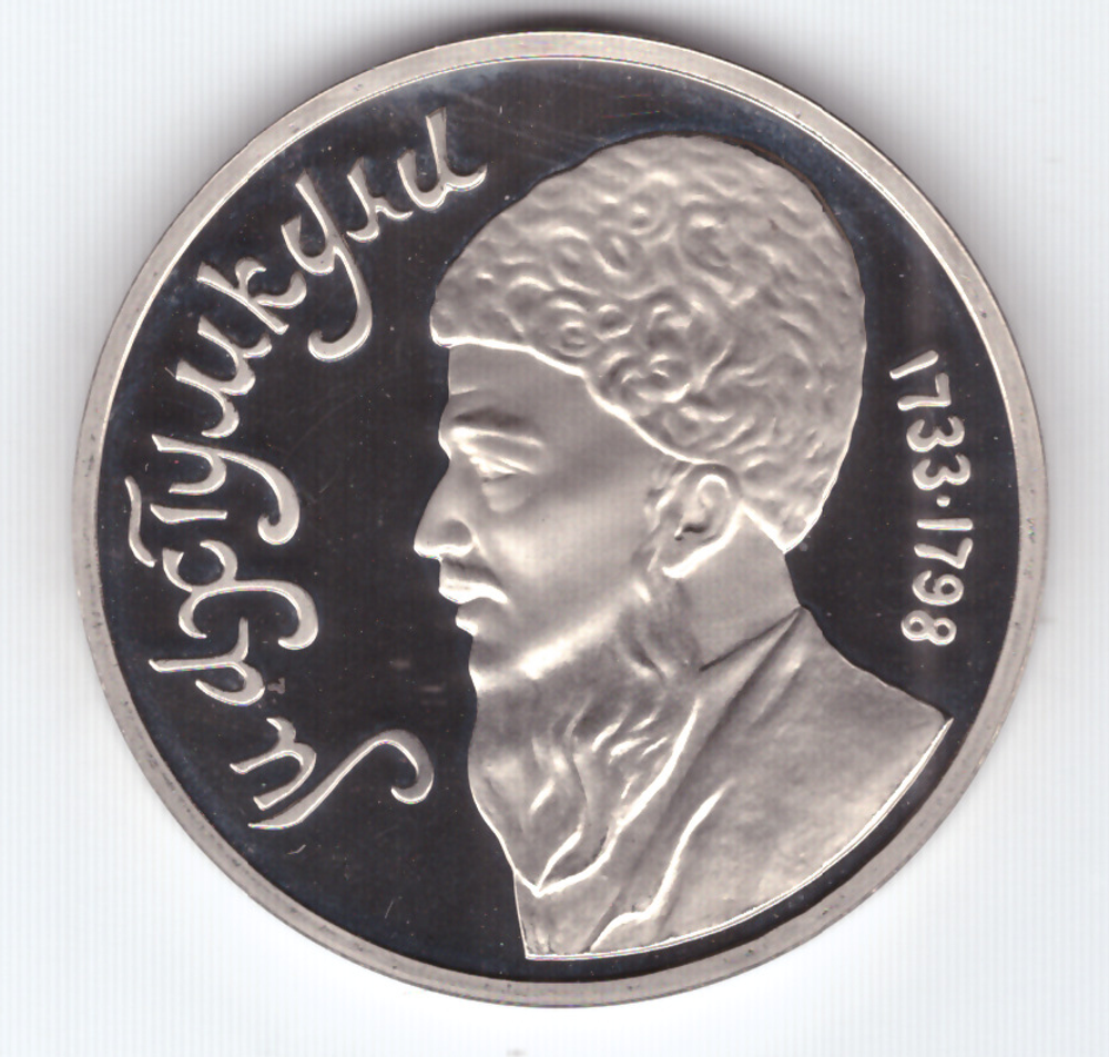 1 рубль 1991 года Махтумкули PROOF
