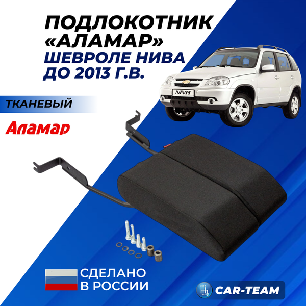 Подлокотник Шевроле Нива (до 2013 г.в) из ткани "Аламар"