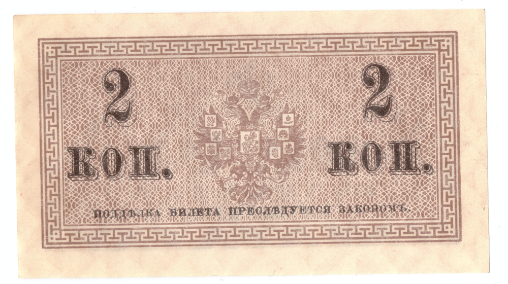 Банкнота 2 копейки 1915 XF