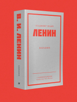 Ленин В. И. Избранное. Питер покет С комментариями М. В. Попова