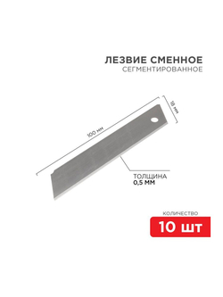 Лезвие сегментированное 18мм (уп.10шт) Rexant 12-4912