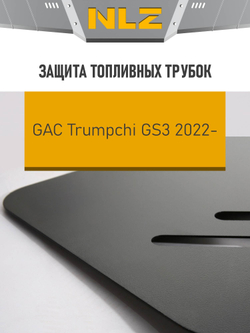 Защита топливных трубок для GAC GS3  (24-) 1,5 бензин AMT FWD  NLZ.106.04.830