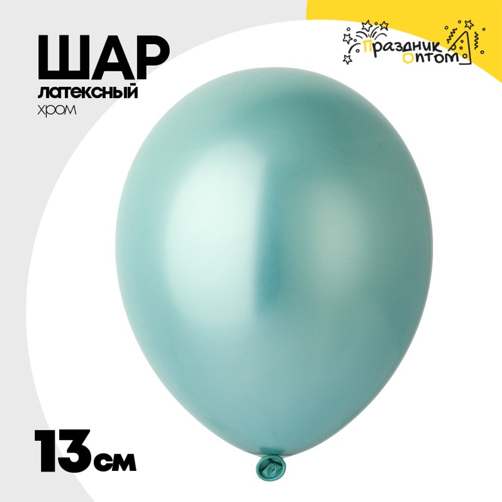 Шар латексный Хром 13 см (Зеленый)