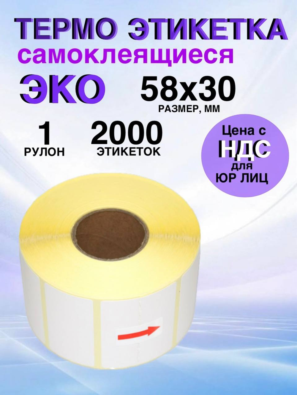 Самоклеящиеся термоэтикетки ЭКО 58x30 мм 1 рулон по 2000 шт.