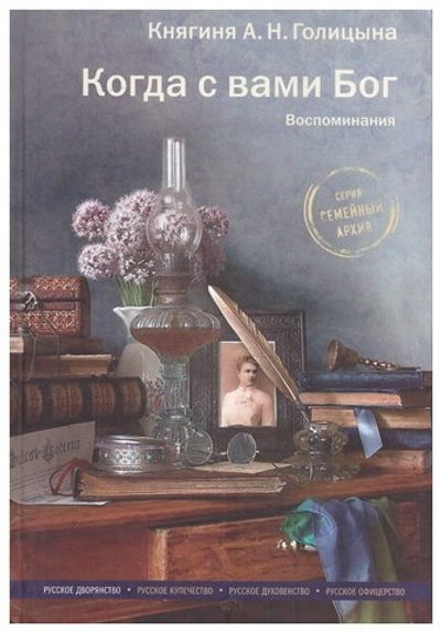 Когда с вами Бог. Воспоминания. Княгиня А. Н. Голицына