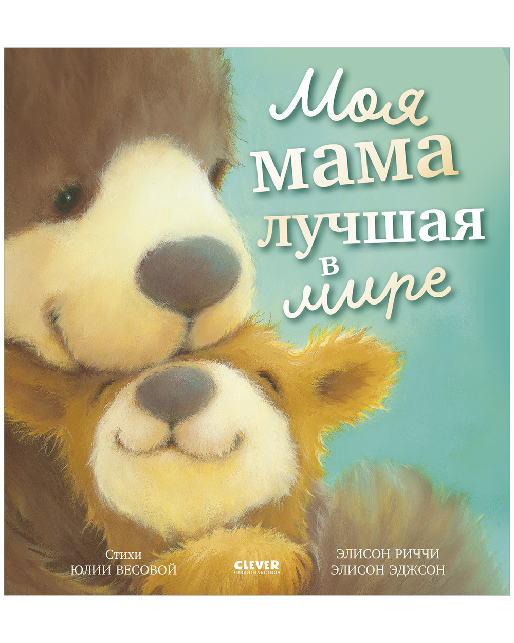 Книжки-картинки. Моя мама лучшая в мире