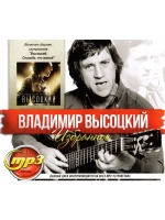 Владимир Высоцкий Избранное (MP3 Флешка)