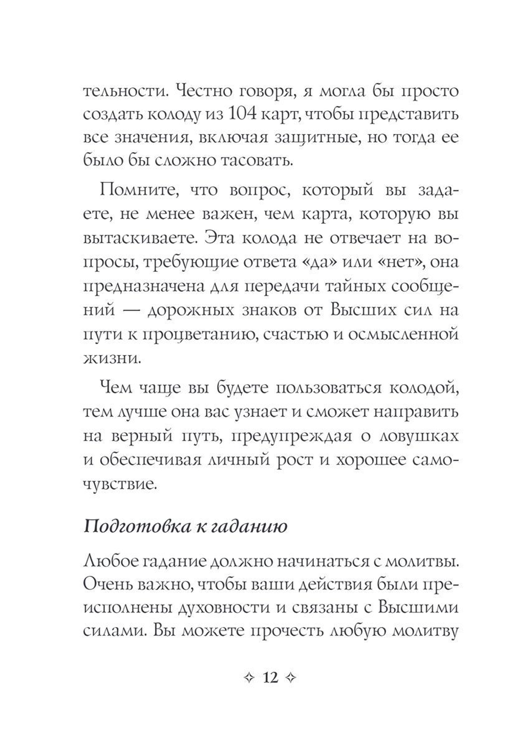 Мудрость Оракула. Карты для предсказаний