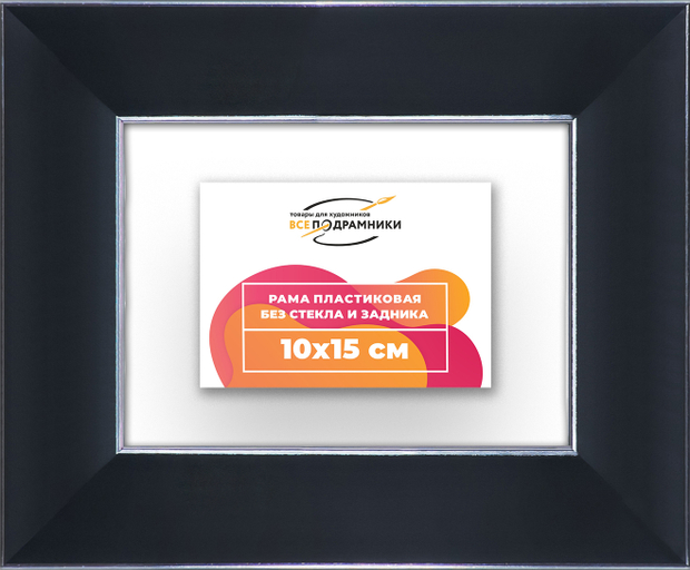 Рама 10x15 для картин и фотографий