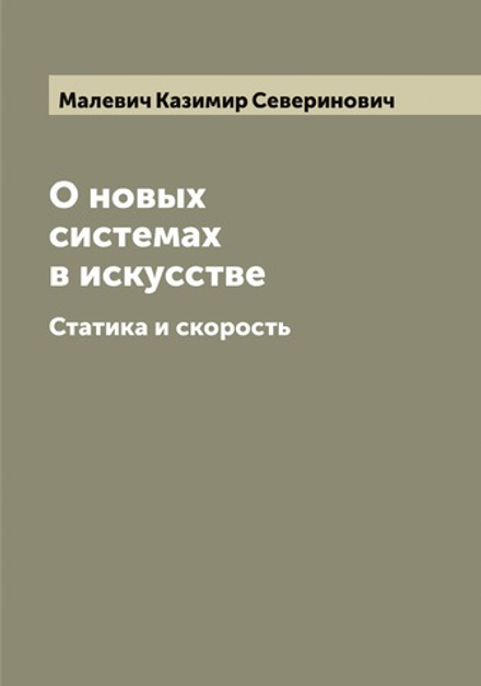 О новых системах в искусстве. Статика и скорость | Малевич Казимир Северинович