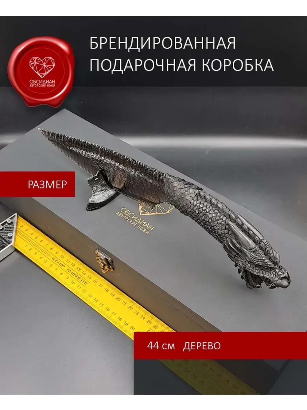 Нож из обсидиана гравировка Дракон 38 см