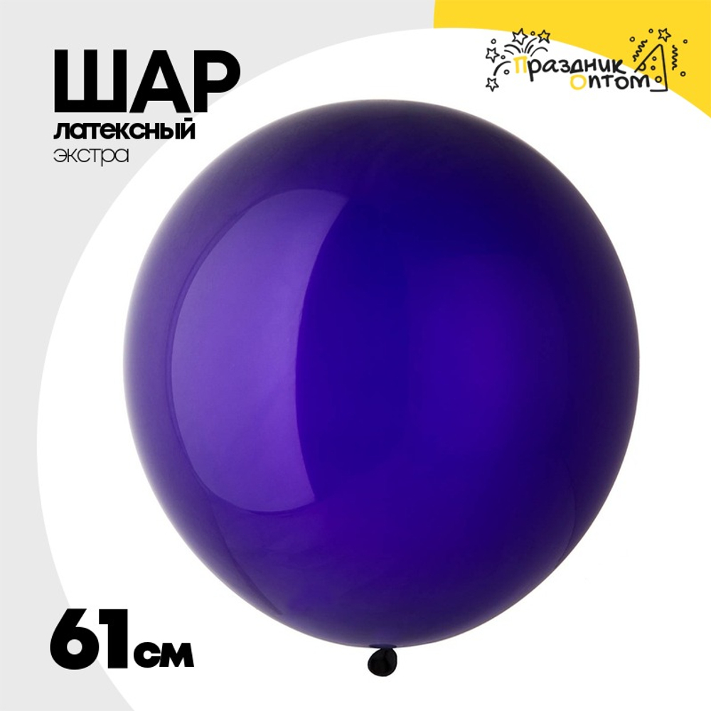 Шар латексный Экстра Кристалл 61 см (Фиолетовый)
