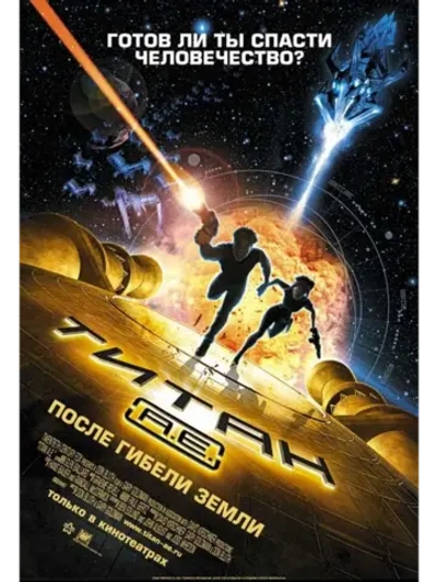 Титан: После гибели Земли (2000) (DVD-R)