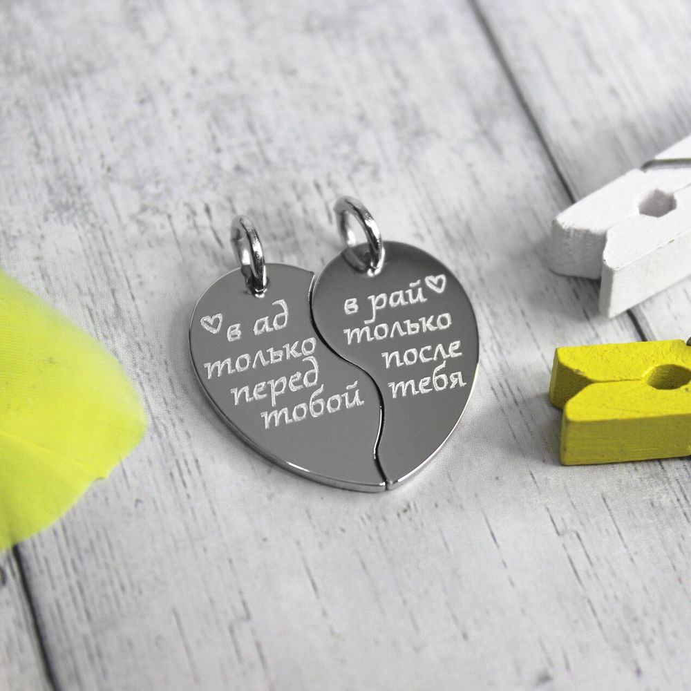 Парные кулоны Две половинки сердца с гравировкой на заказ В ад только перед тобой