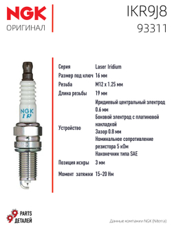 NGK IKR9J8 93311 Иридиевые свечи зажигания, 4 шт.