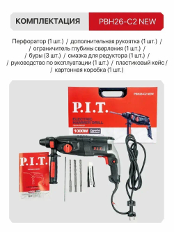 Перфоратор P.I.T. PBH26-C2 NEW в кейсе, 1000Вт, 3.2Дж, SDS+, от сети 220В