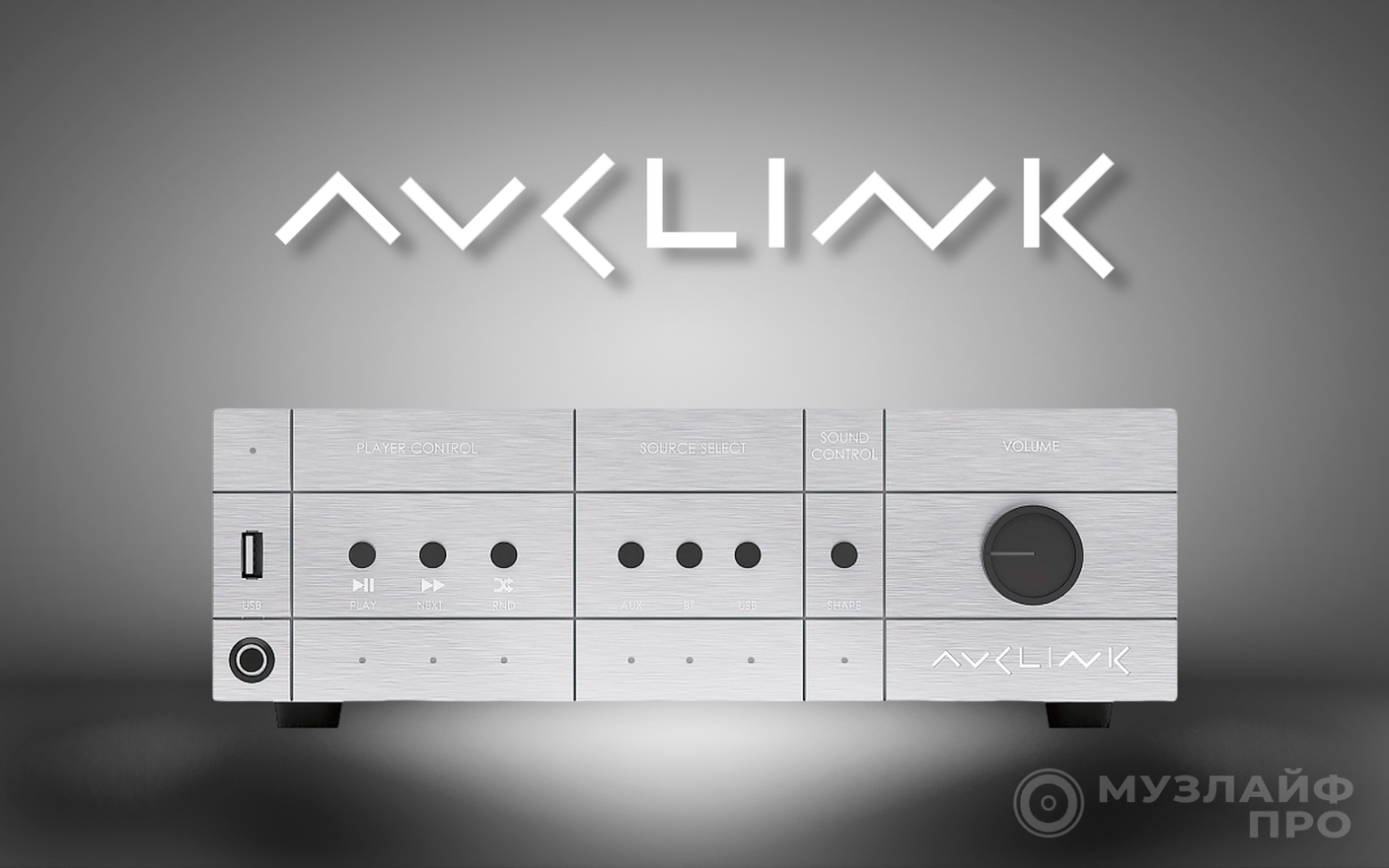 Микшеры-усилители AVCLINK. Почему стоит обратить на них внимание?