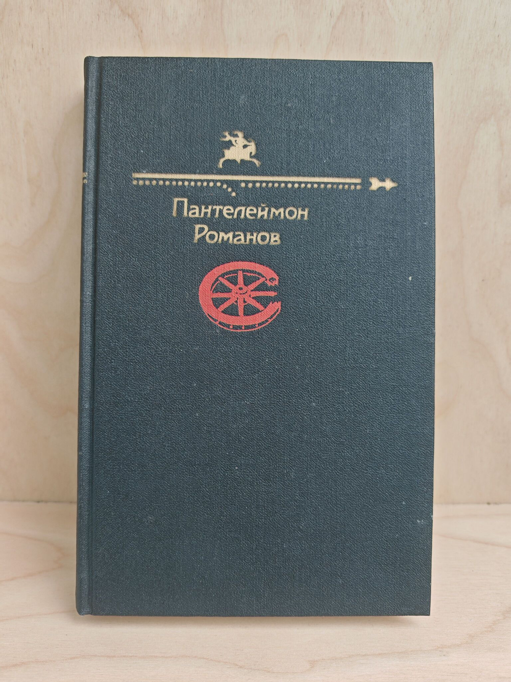 Пантелеймон Романов