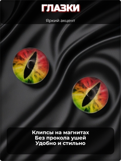 Клипсы на магнитах, серия "Глазки"