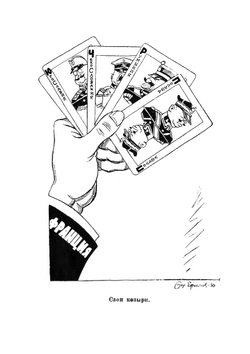 Карикатура на службе обороны СССР | Б. Ефимов