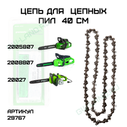 Цепь для аккумуляторных цепных пил Greenworks 40 см